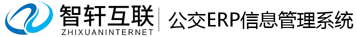 公交ERP信息管理系统