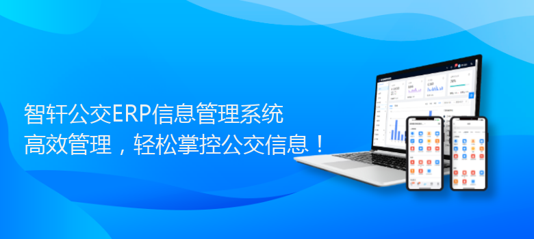 公交ERP信息管理系统